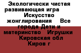 Экологически чистая развивающая игра JUGGY «Искусство жонглирования» - Все города Дети и материнство » Игрушки   . Кировская обл.,Киров г.